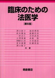 臨床のための法医学 第6版