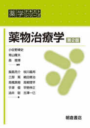 薬物治療学 (薬学テキストシリーズ)