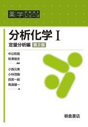 分析化学I(第2版): 定量分析編 (薬学テキストシリーズ)