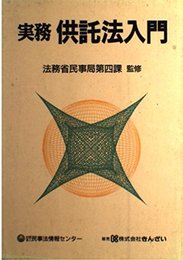 実務供託法入門