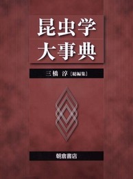 昆虫学大事典