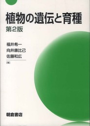 植物の遺伝と育種 第2版