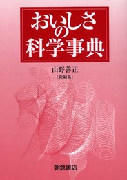 おいしさの科学事典