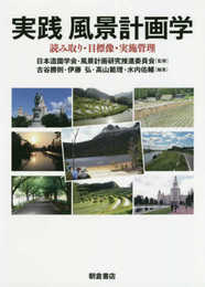 実践 風景計画学 ―読み取り・目標像・実施管理―