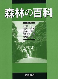 森林の百科