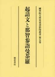 起請文と那智参詣曼荼羅 (大学院開設六十周年記念國學院大學貴重書影印叢書 第 5巻)