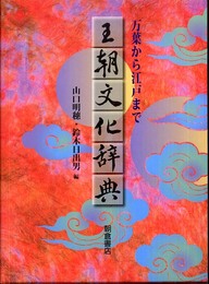 王朝文化辞典: 万葉から江戸まで