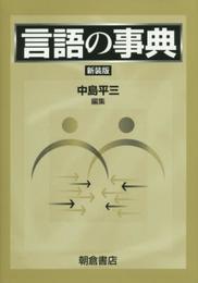 言語の事典 新装版