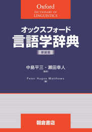 オックスフォード 言語学辞典(新装版)