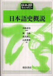 日本語史概説 (日本語ライブラリー)