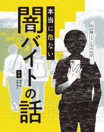 あの時こうしなければ……本当に危ない闇バイトの話 (単行本)