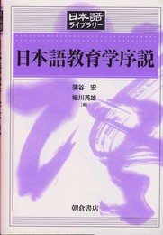 日本語教育学序説 (日本語ライブラリー)