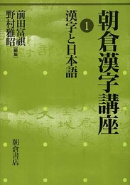 朝倉漢字講座 1