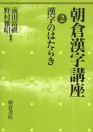 朝倉漢字講座 2