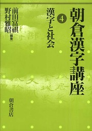 朝倉漢字講座 4