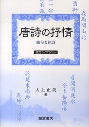 唐詩の抒情: 絶句と律詩 (漢文ライブラリー)
