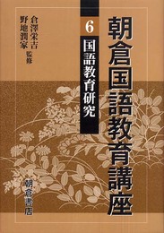 朝倉国語教育講座 6