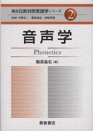 音声学 (朝倉日英対照言語学シリーズ 2)