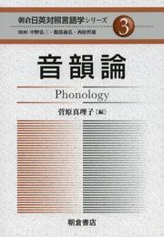 音韻論 (朝倉日英対照言語学シリーズ 3)