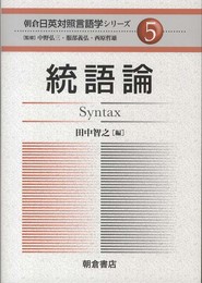 統語論 (朝倉日英対照言語学シリーズ 5)
