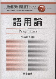語用論 (朝倉日英対照言語学シリーズ 7)