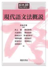 現代語文法概説 (日本語ライブラリー)