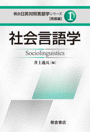 社会言語学 (朝倉日英対照言語学シリーズ 発展編 1)
