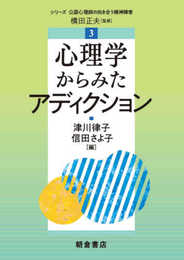 心理学からみたアディクション (シリーズ〈公認心理師の向き合う精神障害〉 3)