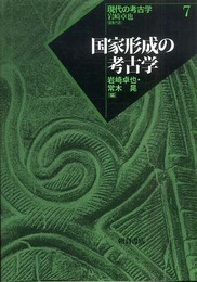 現代の考古学 7