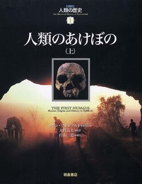 図説人類の歴史 1