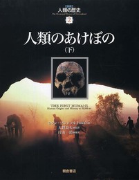 図説人類の歴史 2