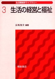 生活の経営と福祉 (生活環境学ライブラリー 3)