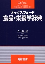 オックスフォ-ド食品・栄養学辞典