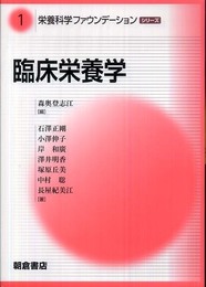 臨床栄養学 (栄養科学ファウンデーションシリーズ 1)