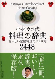 料理の辞典: おいしい家庭料理のつくり方2448レシピ