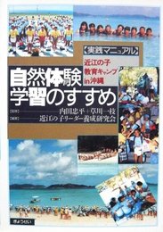 実践マニュアル自然体験学習のすすめ: 近江の子教育キャンプin沖縄