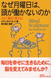 なぜ月曜日は、頭が働かないのか―心が、脳を「変える」