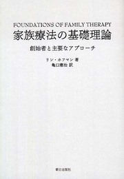家族療法の基礎理論: 創始者と主要なアプロ-チ