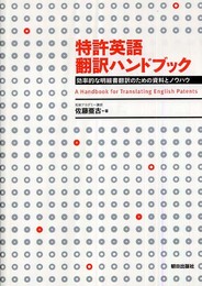 特許英語 翻訳ハンドブック ―効率的な明細書翻訳のための資料とノウハウ―