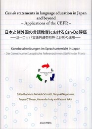 日本と諸外国の言語教育におけるCan-Do評価: ヨ-ロッパ言語共通参照枠(CEFR)の適用
