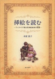 挿絵を読む: ヴィクトリア朝女性挿絵画家の視線