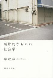 断片的なものの社会学