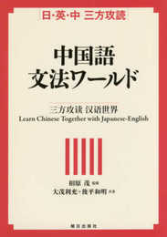 日・英・中 三方攻読 中国語文法ワールド