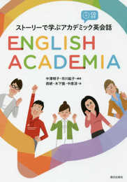 [CD付き]ストーリーで学ぶアカデミック英会話 English Academia