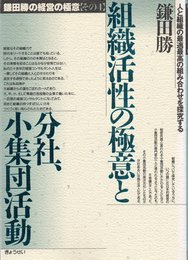 鎌田勝の経営の極意 その4