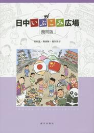 日中いぶこみ広場　簡明版(解答なし)