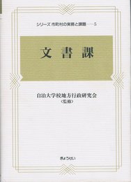 シリーズ市町村の実務と課題 5