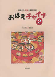 おぼえチャイナ2(解答なし)