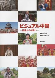 ビジュアル中国(解答なし)