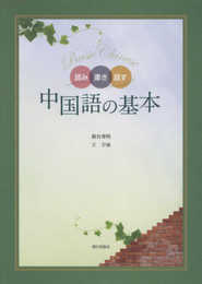読み書き話す 中国語の基本 (解答なし)